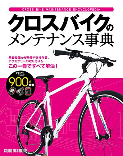 無料電子書籍 おすすめ クロスバイクのメンテナンス事典 バイ