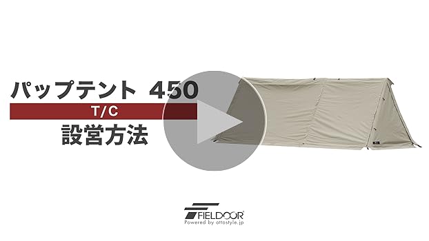 大人気！FIELDOOR ワイドパップテント T/C難燃ポリコットン FIELDOOR ツーポールテント T/C 270 パップテント ワイド 2.7m