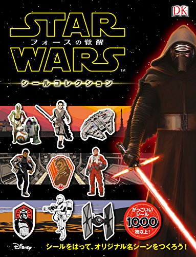 無料電子書籍 おすすめ STAR WARS フォースの覚醒 シールコレクション バイ