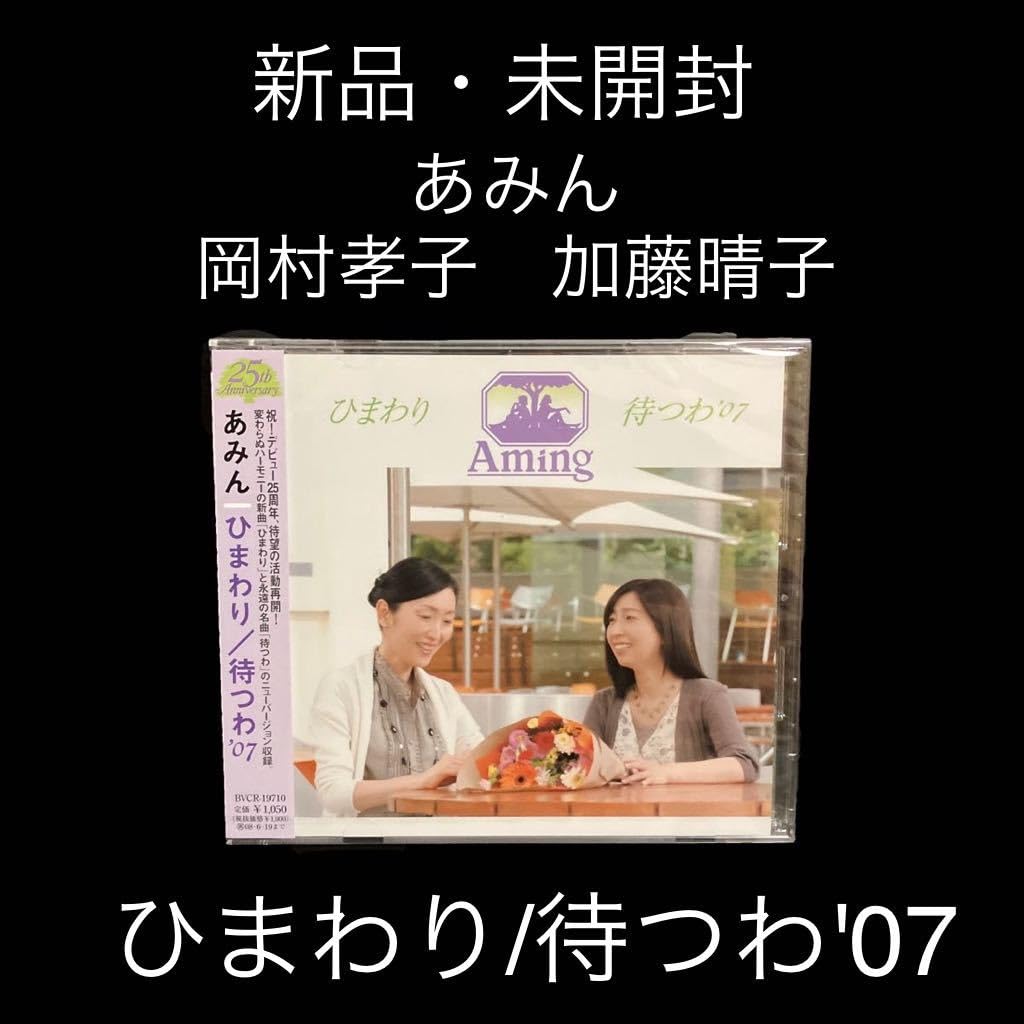 Amazon.co.jp: 未開封 あみん 岡村孝子 加藤晴子 ひまわり/待つわ'07