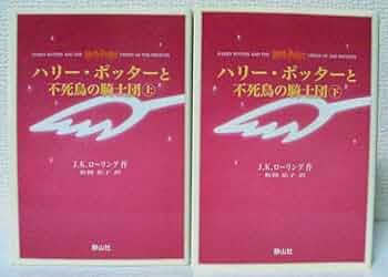 ハリーポッター　不死鳥の騎士団　ブックマークセット ハリー・ポッターと不死鳥の騎士団 上下巻2冊セット 中古本