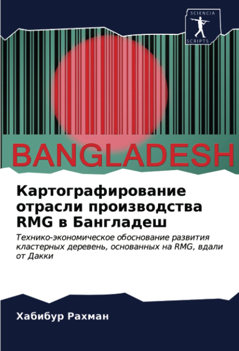 Картографирование отрасли производства RMG в Бангладеш: Технико-экономическое обоснование развития кластерных деревень, основанных на RMG, вдали от ... derewen', osnowannyh na RMG, wdali ot Dakki