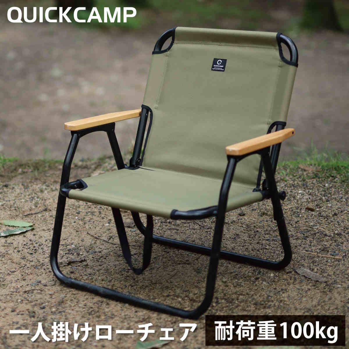 QUICKCAMP 一人掛けローチェア 2脚セット QUICKCAMP 一人掛けローチェア 2脚セット QUICKCAMP 一人掛け