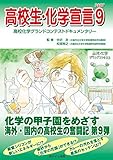 高校生・化学宣言 高校化学グランドコンテストドキュメンタリー (PART9)