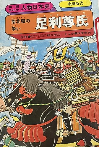 足利尊氏 南北朝の争い (学研まんが 人物日本史)の詳細を見る
