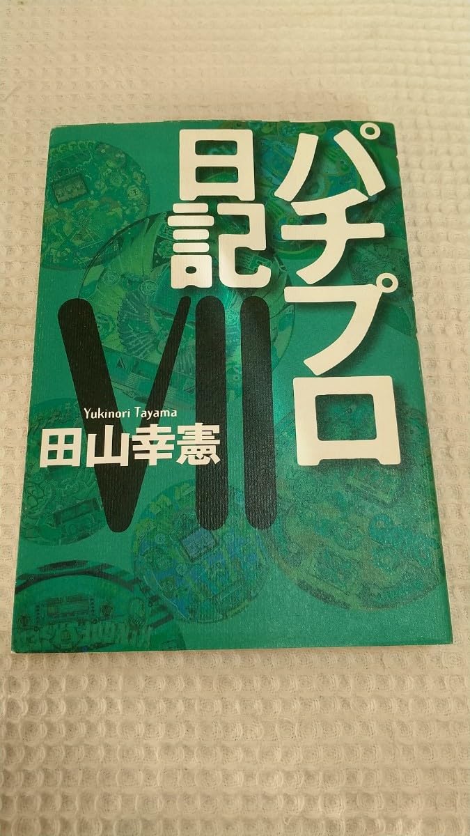 2025，爆買い 田山幸憲 「パチプロ日記 1〜7」 7巻セット