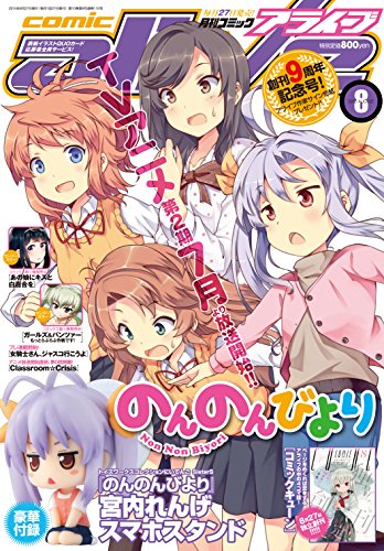 月刊コミックアライブ 2015年8月号