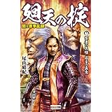関ヶ原争乱録 廻天の掟2 家康の焦燥 昌幸の真意 (歴史群像新書)