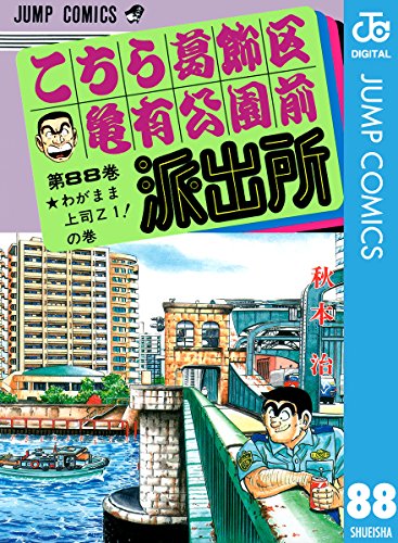 こちら葛飾区亀有公園前派出所 ジャンプコミックスdigital 秋本治 少年マンガ Kindleストア Amazon