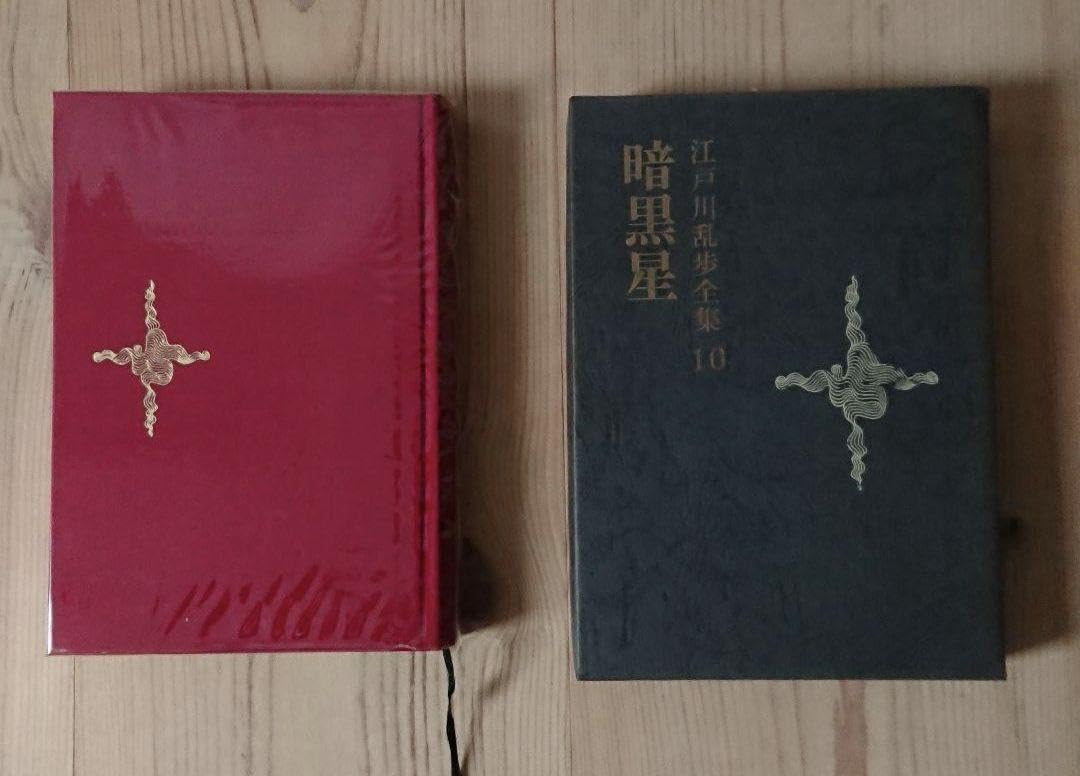 Amazon.co.jp: 横尾忠則挿し絵 江戸川乱歩黒蜥蜴暗黒星2冊セット