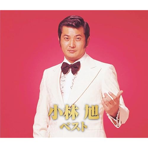 惜別の唄 / 小林旭