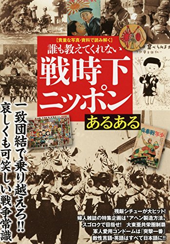 キンドル 無料電子書籍 誰も教えてくれない 戦時下ニッポンあるある (JJブック) バイ