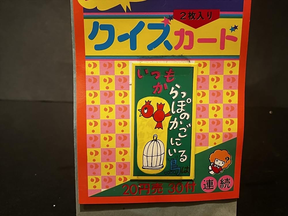 Amazon.co.jp: 昭和 レトロ おもしろ クイズカード 引き物 駄菓子屋 80