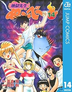 地獄先生ぬ～べ～ 14 (ジャンプコミックスDIGITAL)