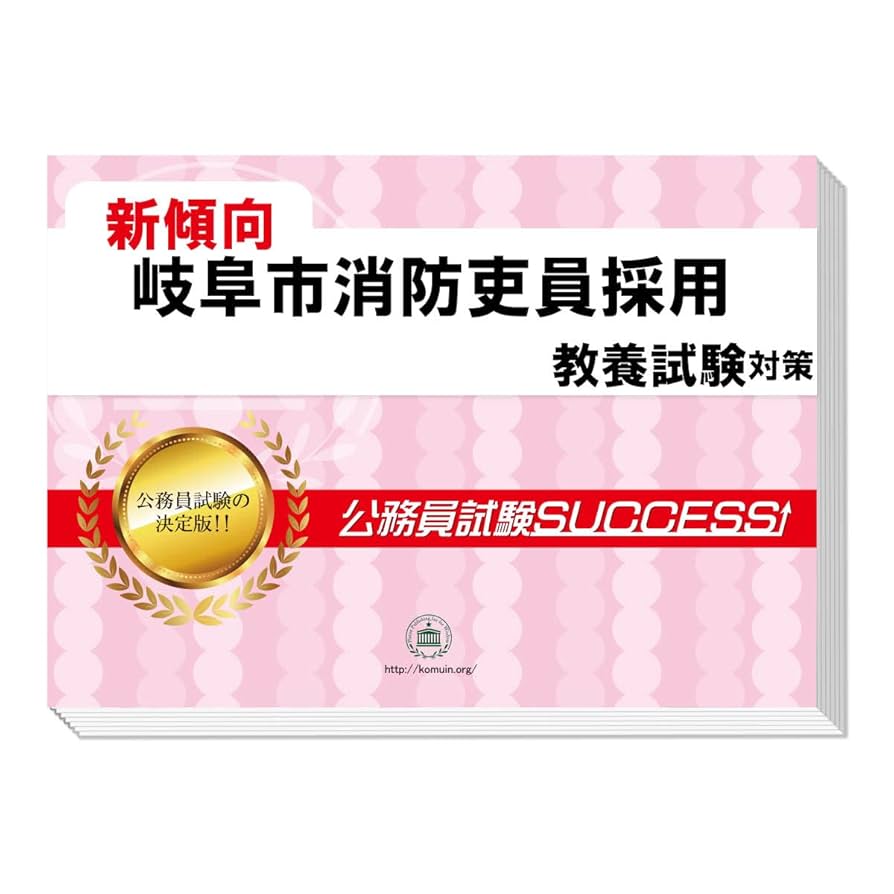 下呂市消防採用（高卒程度）問題集 通販／笠間市消防職採用 合格セット問題集｜公務員試験サクセス