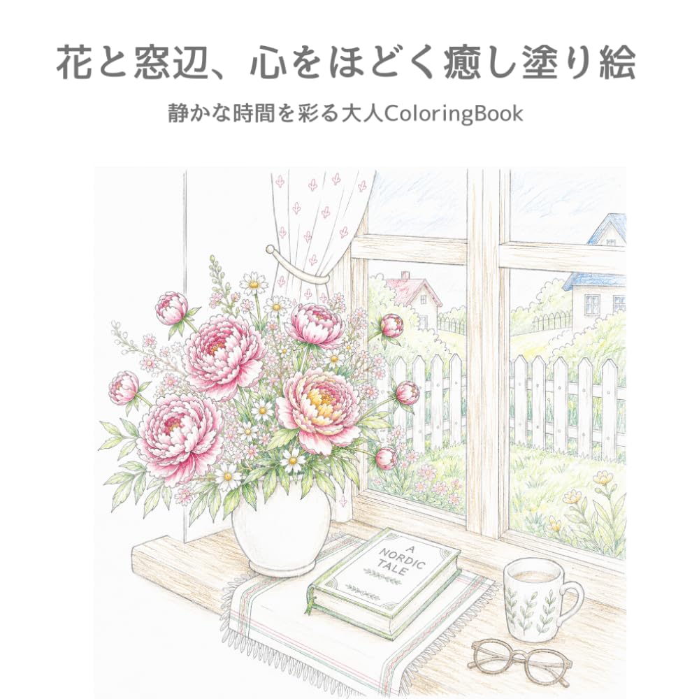 花と窓辺、心をほどく癒しの塗り絵: 静かな時間を彩る大人のColoring Book