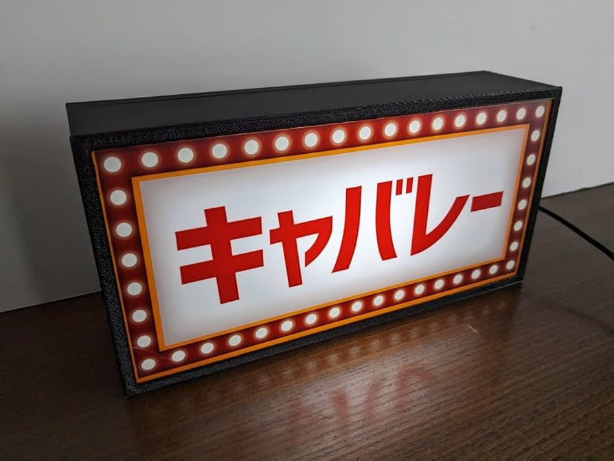 Amazon.co.jp: キャバレー スナック 昭和 レトロ 看板 飲食店