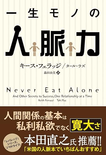 一生モノの人脈力 フェニックスシリーズ