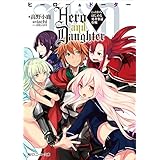 Hero　and　Daughter　Lv1からはじめる勇者奪還作戦 (角川スニーカー文庫)