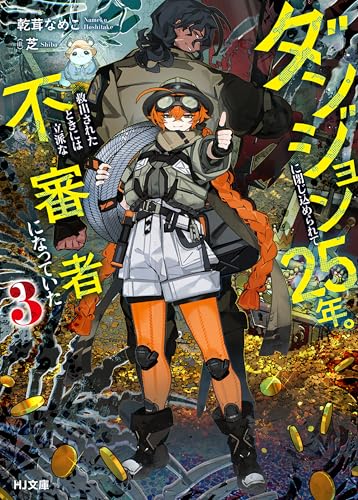 【電子版限定特典付き】ダンジョンに閉じ込められて25年。救出されたときには立派な不審者になっていた3 (HJ文庫)