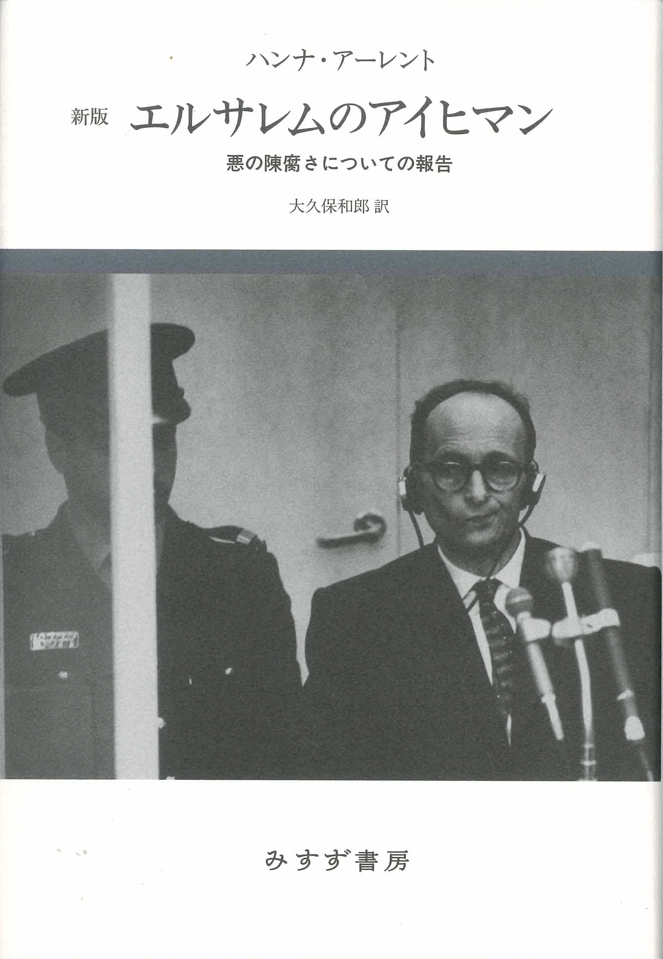 反ユダヤ主義 ユダヤ論集 1 アイヒマン裁判 ユダヤ論集2 セット 反ユダヤ主義 | ユダヤ論集 1 | みすず書房