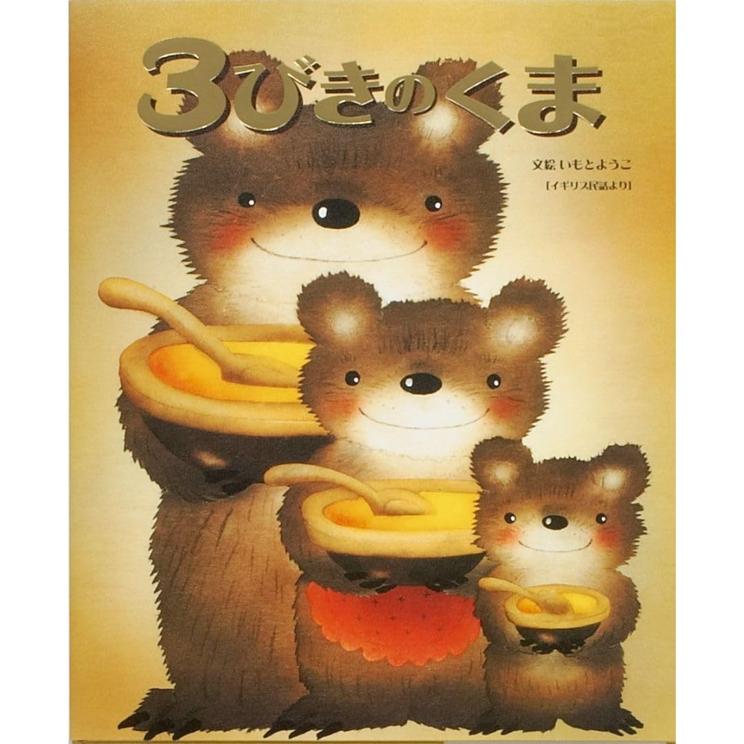 いもとようこさん　絵本　23冊　世界の童話 いもとようこさん 絵本 23冊 世界の童話 いもとようこさん 絵本 23