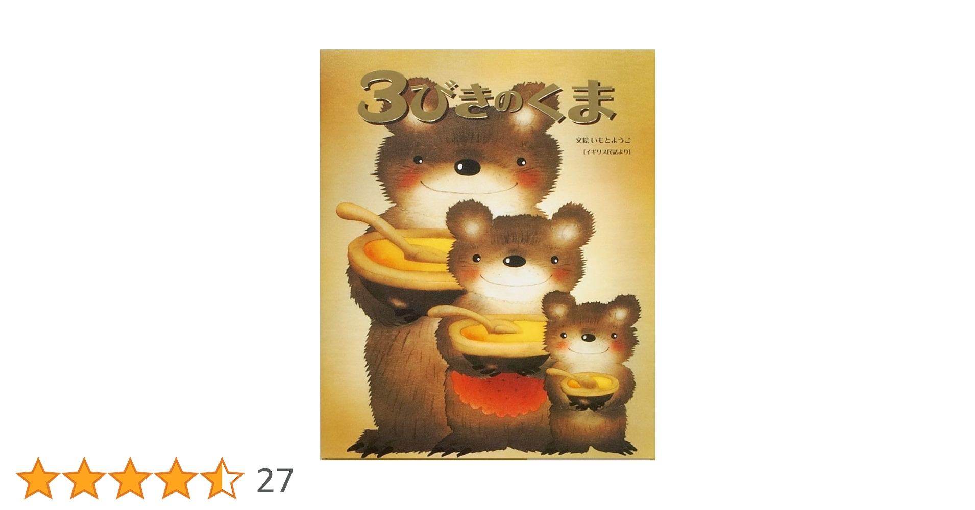 3びきのくま (いもとようこ世界の名作絵本) | いもと ようこ |本