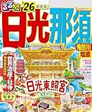 るるぶ日光 那須 鬼怒川 塩原'26