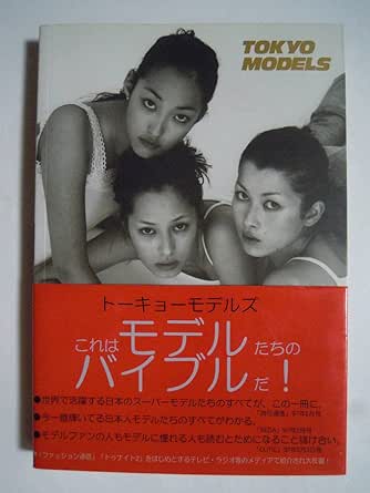 Amazon.co.jp: TOKYO MODELS(IN NATURAL編/小林基行撮影'96)日本人女性トップモデルインタビュー&写真集 ...