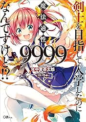 Amazon.co.jp: 剣士を目指して入学したのに魔法適性9999なんです