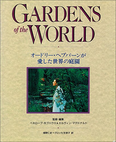 GARDENS of the WORLD: オードリー・ヘプバーンが愛した世界の庭園