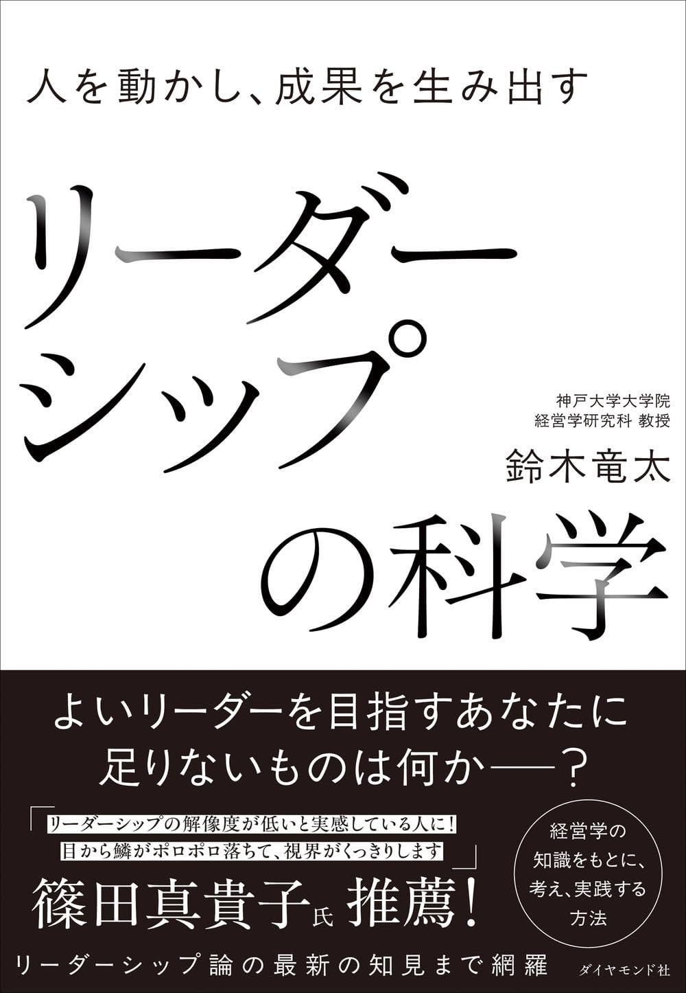 人を動かし、成果を生み出す リーダーシップの科学 | 鈴木竜太 |本