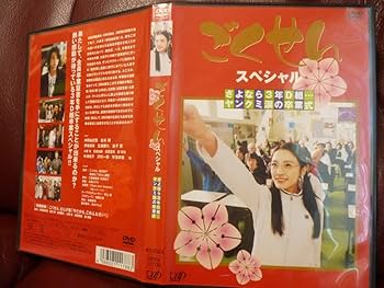 Amazon.co.jp: DVD☆ごくせんスペシャル さよなら3年D組