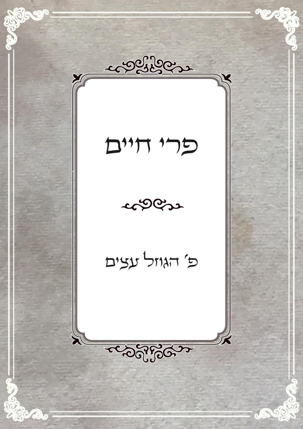 פרי חיים: פרק הגוזל עצים