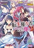 転生権力者は求めるがままに奪う　～公爵家に生まれ変わった俺の復讐物語～ (キングノベルス)