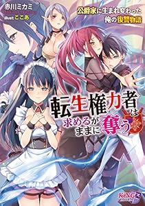 転生権力者は求めるがままに奪う　～公爵家に生まれ変わった俺の復讐物語～ (キングノベルス)