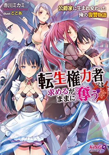 『転生権力者は求めるがままに奪う～公爵家に生まれ変わった俺の復讐物語～』