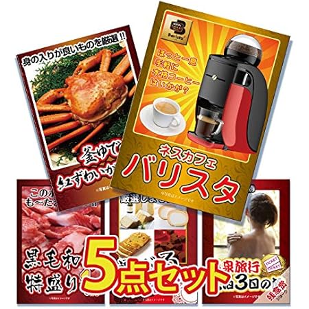 景品セット 5点 バリスタ カニ 黒毛和牛肉 選べるスイーツ おもしろジョーク賞品 温泉旅行ペアチケット 目録 パネル付 二次会 ビンゴ ゴルフ コンペ 景品 景品野郎