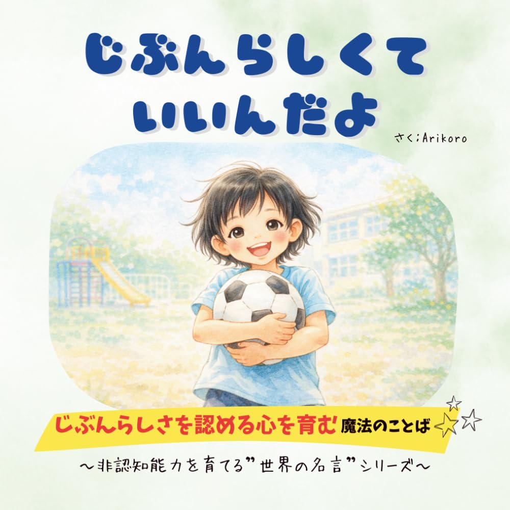 じぶんらしくて いいんだよ　じぶんらしさを認める心を育む魔法のことば　～非認知能力を育てる”世界の名言”シリーズ～