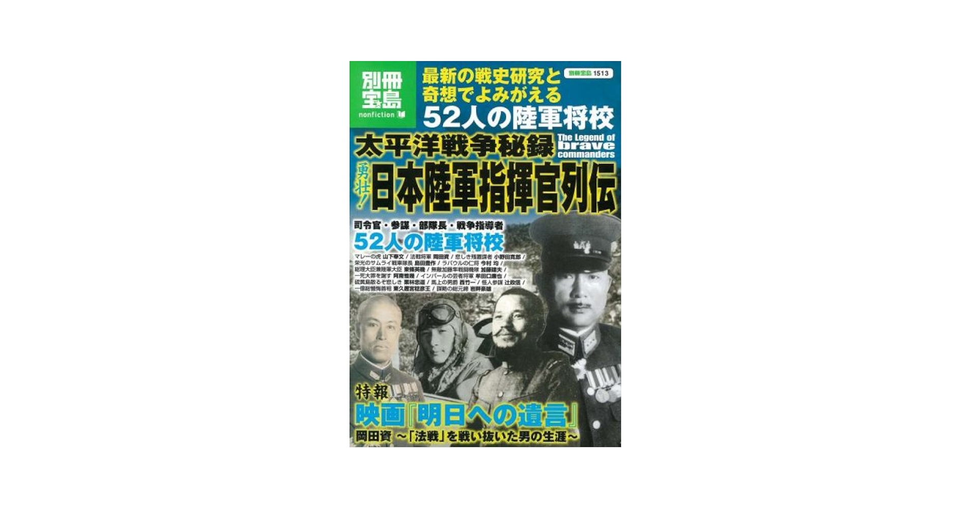 Amazon.co.jp: 太平洋戦争秘録 勇壮!日本陸軍指揮官列伝 (別冊