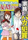 本当にあった女の人生ドラマ Vol.17 家族のバカ犯罪