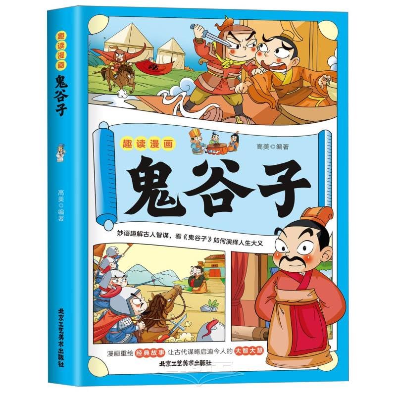 Fun Reading of Guiguzi(Comic Version) (Chinese Edition)