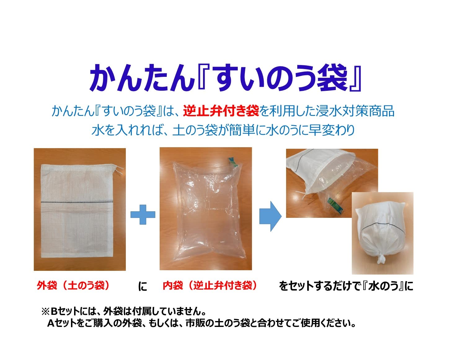 Amazon｜かんたん『すいのう袋』セット 浸水 防水 逆流 断水対策