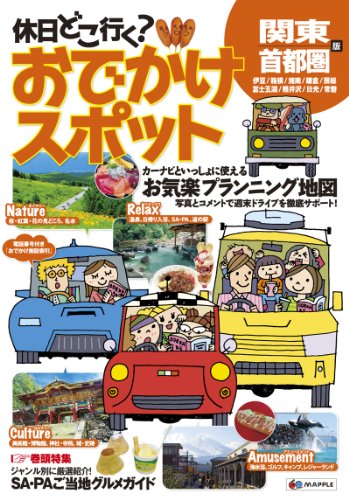 休日どこ行く? おでかけスポット 関東・首都圏版 (おでかけ道路地図) 休日どこ行く? おでかけスポット 関東・首都圏版 (おでかけ道路地図)