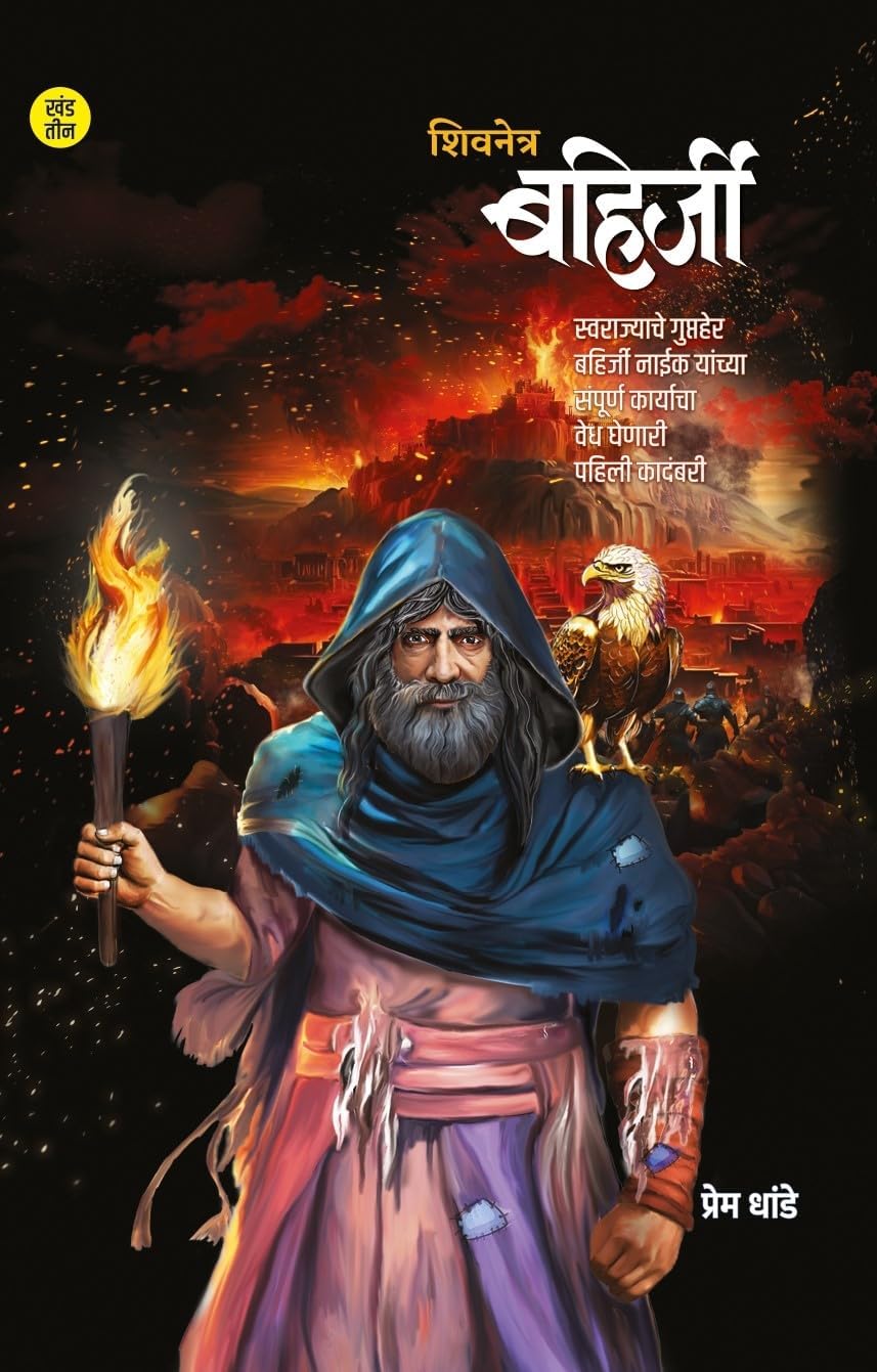 Shivnetra Bahirji Khand 3 ( शिवनेत्र बहिर्जी खंड - ३ )