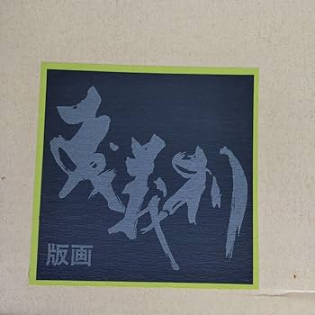最終値下げ　大幅値下げ　非売品　森義利 セリグラフィ　紫式部　1975作　木版画 61cGiuF-jlL._UF350,350_QL50_.jpg