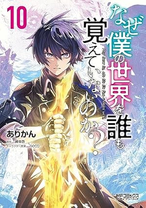 Amazon.co.jp: なぜ僕の世界を誰も覚えていないのか? 10 (MFコミックス