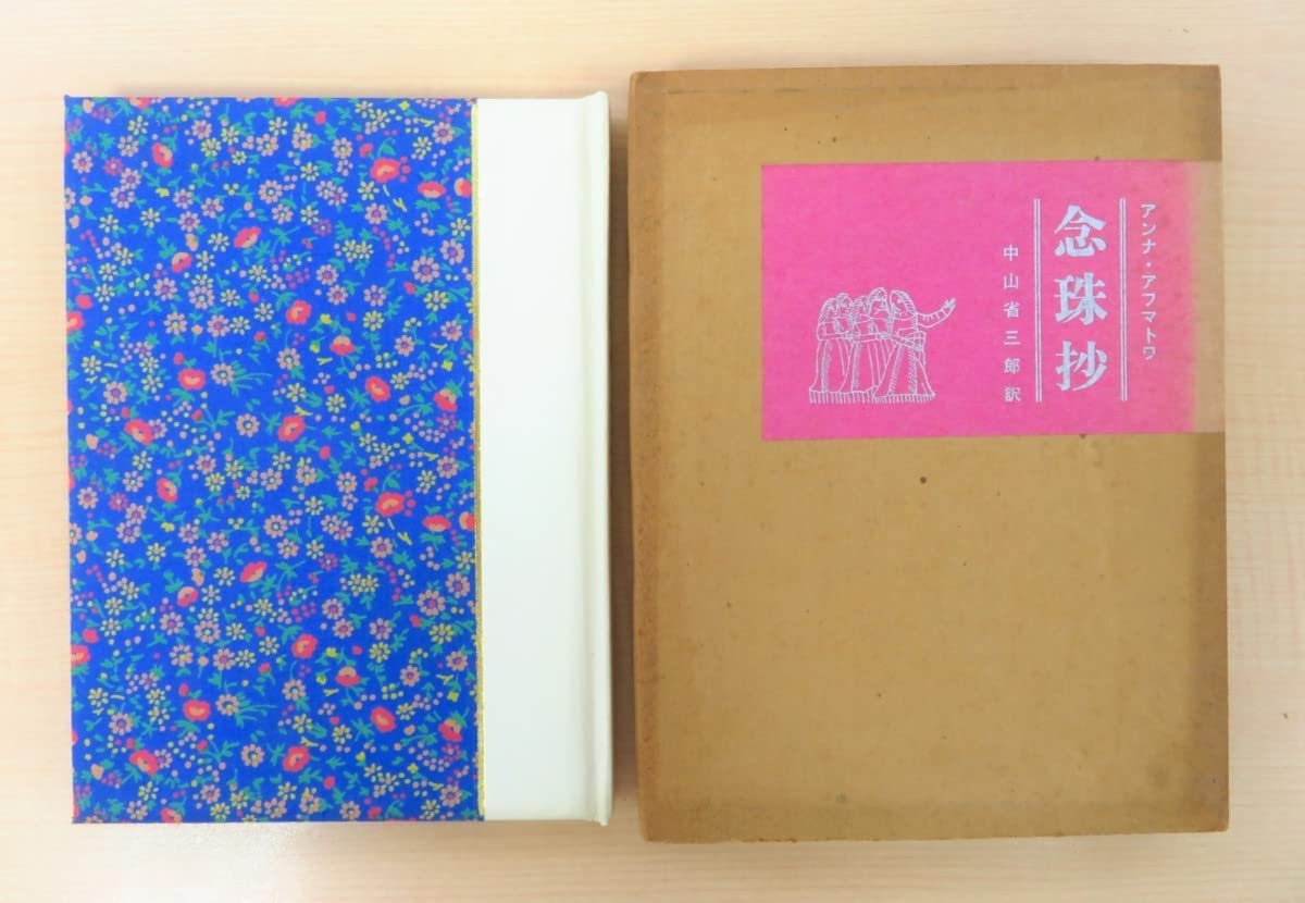 アンナ・アフマトワ『念珠抄』中山省三郎訳 人間の星社 西川満 限定本