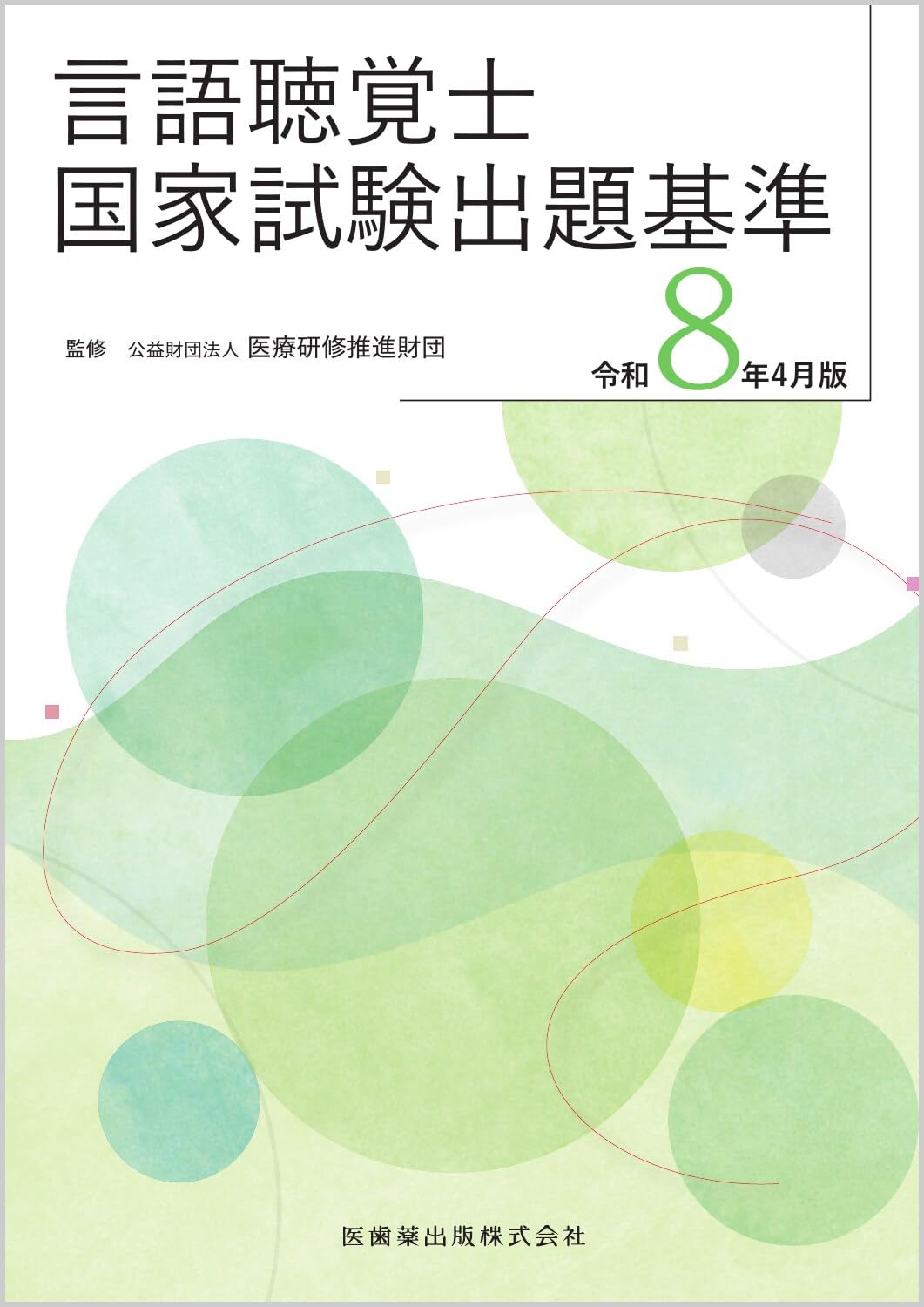 言語聴覚士国家試験出題基準 令和8年4月版 | 公益財団法人 医療研修
