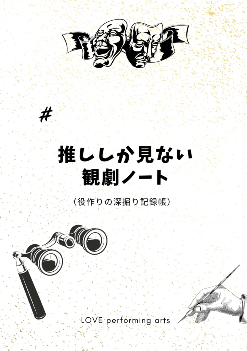推ししか見ない、観劇ノート: 役作りの深掘り記録帳